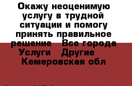 Окажу неоценимую услугу в трудной ситуации и помогу принять правильное решение - Все города Услуги » Другие   . Кемеровская обл.